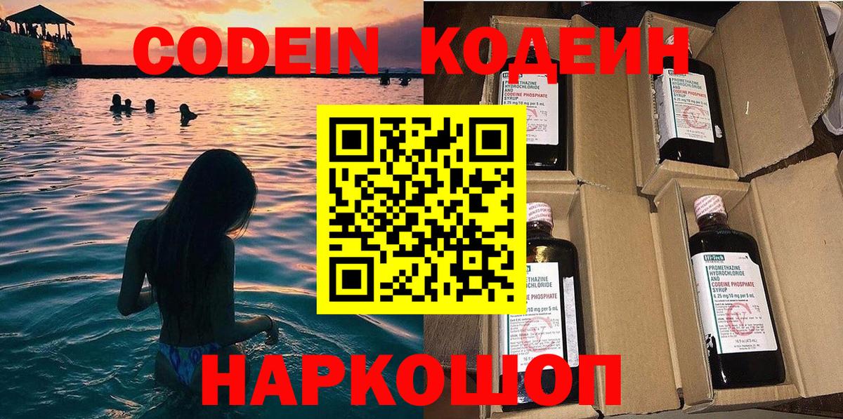 Кодеин Purple Drank Новотроицк