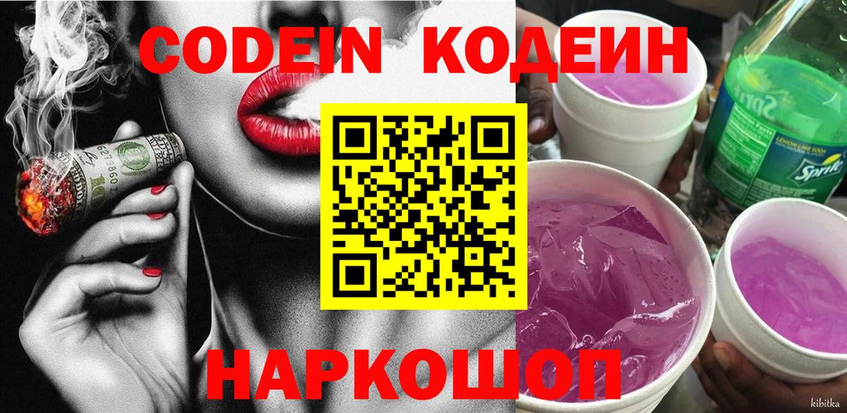 Кодеин Purple Drank  Вход с VPN  купить  сайты  Новотроицк  Кодеиновый сироп Lean напиток Lean (лин) 